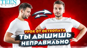 А ты знал, что ДЫШИШЬ НЕПРАВИЛЬНО?  / Советы остеопата, как избежать ошибок в дыхании / Teendaily