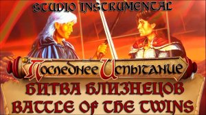 Битва близнецов - Минус - Последнее испытание / Battle of the Twins - Instrumental - The Last Trial