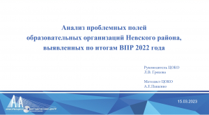 Анализ проблемных полей образовательных организаций Невского района,
выявленных по итогам ВПР 2022