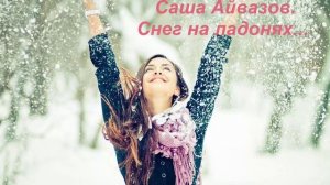 Саша Айвазов. Снег на ладонях