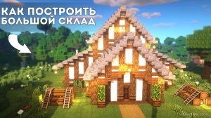 Как построить здание склада (Большой склад в майнкрафт)