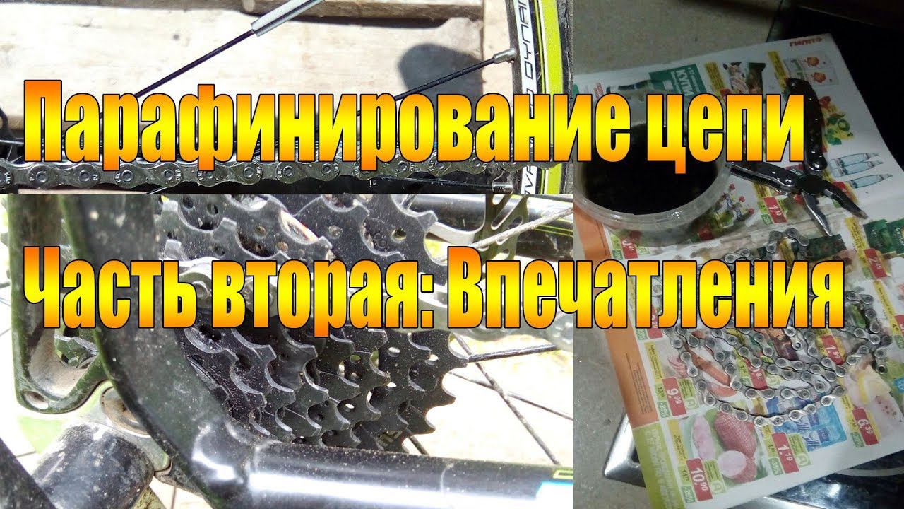 Велообзор: Парафинирование цепи. Часть вторая: впечатления.
