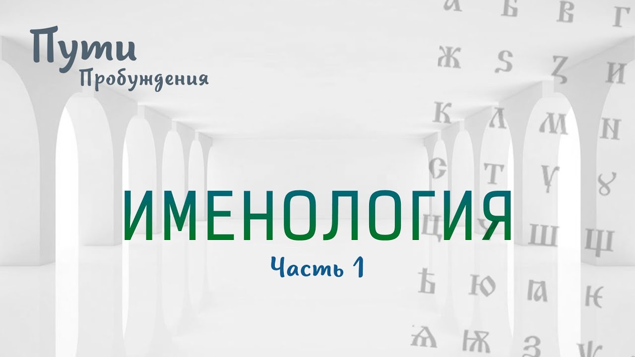 Канал пробуждающий мир. Именология в литературе это. Именология Михаил.