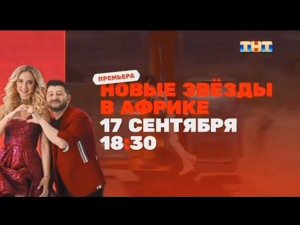 Рекламный блок ТНТ 09.09.2023 (2)