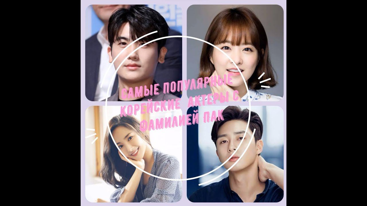 Самые популярные корейские актеры с фамилией Пак смотреть онлайн