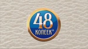 Реклама - Мороженое 48 копеек крем пломбир