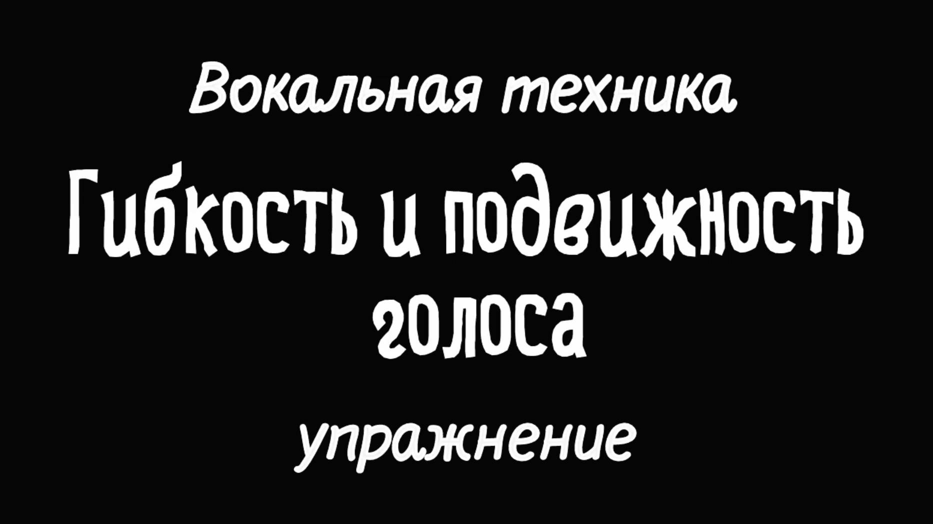 Гибкость и подвижность голоса. Упражнение.