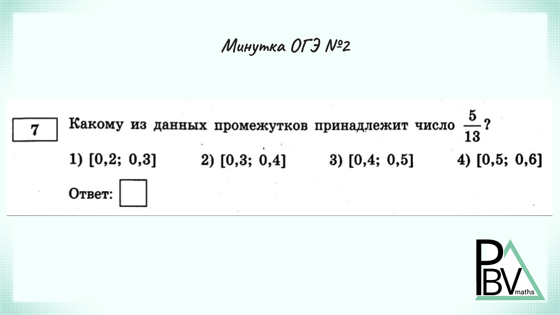 ОГЭ математика 2023 1 задание. 7 Задание ОГЭ инфа. 5 Задание ОГЭ инфа. Какому из данных промежутков принадлежит число 2/9.