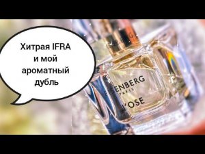 IFRA и обзор аромата Eisenberg J'ose