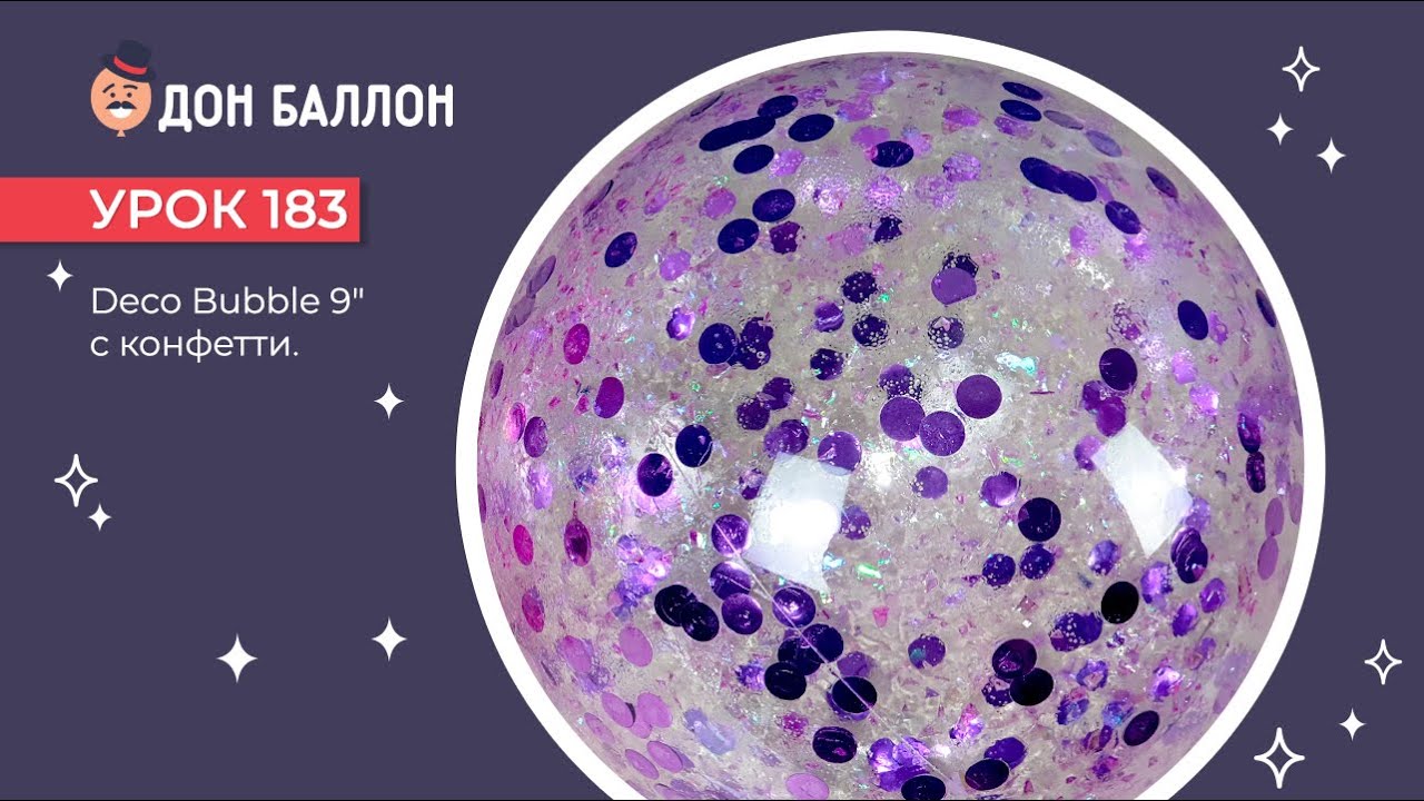 Искусство Аэродизайна. Урок 183. Deco Bubble 9" с конфетти. смотреть онлайн