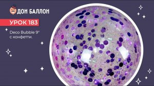 Искусство Аэродизайна. Урок 183. Deco Bubble 9" с конфетти.