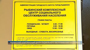 (Рыбинск-40) РЫБИНСКИЙ КОМПЛЕКСНЫЙ ЦЕНТР СОЦИАЛЬНОГО ОБСЛУЖИВАНИЯ НАСЕЛЕНИЯ
