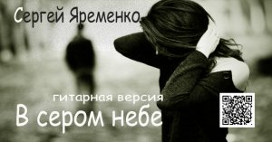 Песня " В сером небе". Гитарная версия. Исполняет автор Сергей Яременко