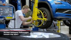 Активы Фольксвагена арестованы. Завод Toyota отдадут НАМИ? УАЗ зачистят от коррупционеров | НК №2426