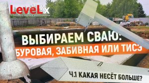 ВЫБИРАЕМ ТИП СВАИ Ч.1. Какая несёт больше?