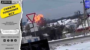 Сбитый Ил-76 с пленными под Белгородом. Все, что известно!