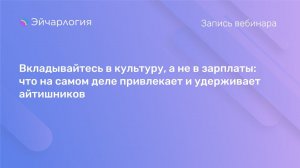 Вкладывайтесь в культуру, а не в зарплаты: что на самом деле привлекает и удерживает айтишников