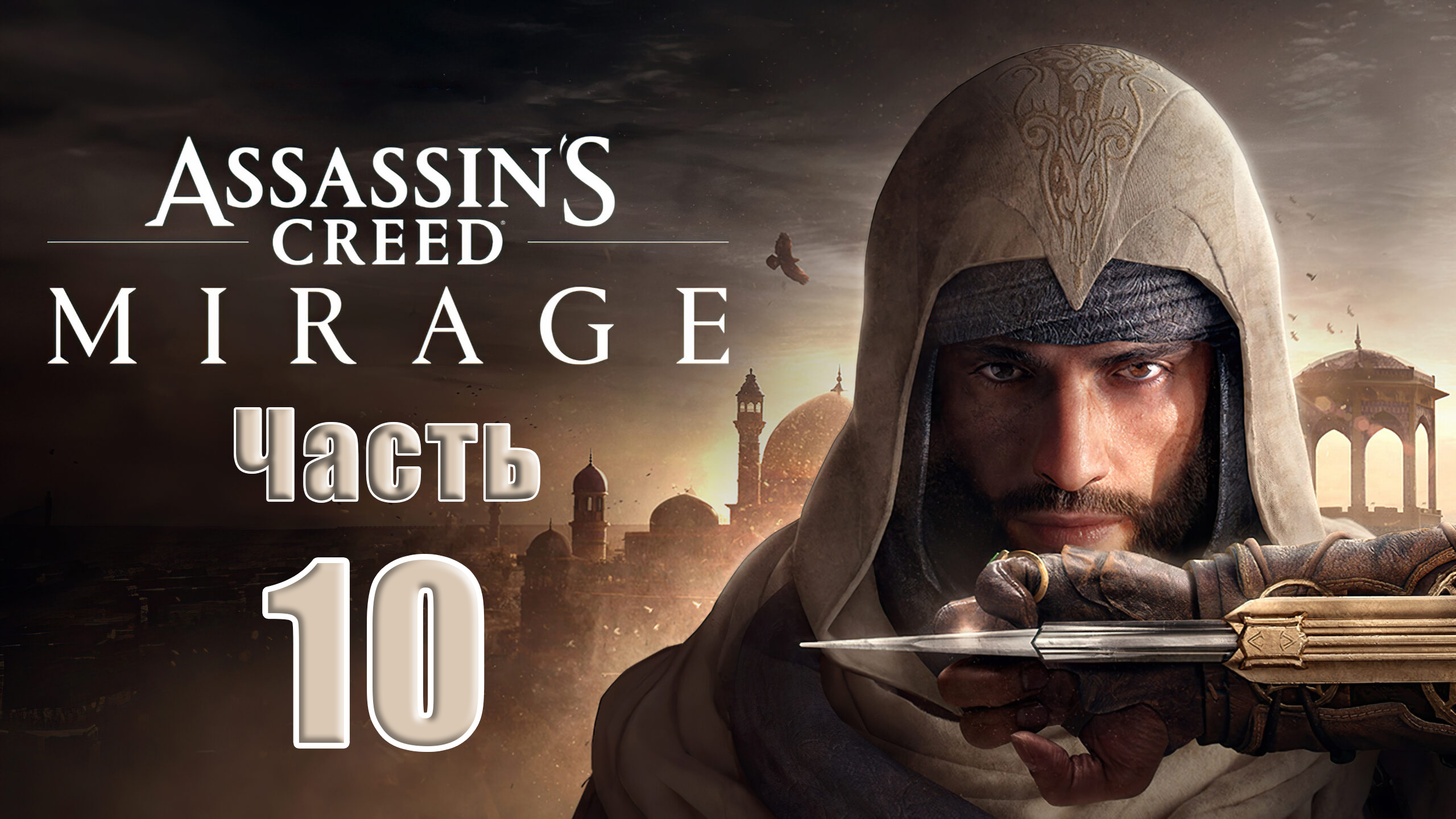 ?СТРИМ??Assassin's Creed Mirage? ➤ на ПК ➤ Часть # 10 ➤