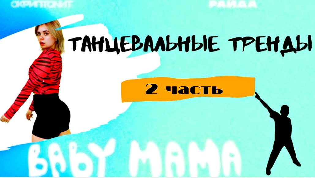 Танцевальные тренды Baby mama (2 часть) Скриптонит и Райда