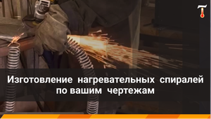Изготовление нагревательных спиралей для печей СНО, СНОЛ (SNOL), ПМ, ПКМ, ПВП, ПШЗ. Лаб-Терм