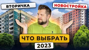 Вторичка или Новостройка? Покупаем однушки, двушки, трешки в бюджете 8 млн/Цены на недвижимость 2023