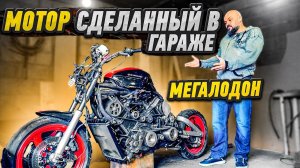 МЕГАЛОДОН - крутейший проект из Ставрополя. Двигатель своими руками #МОТОЗОНА №104