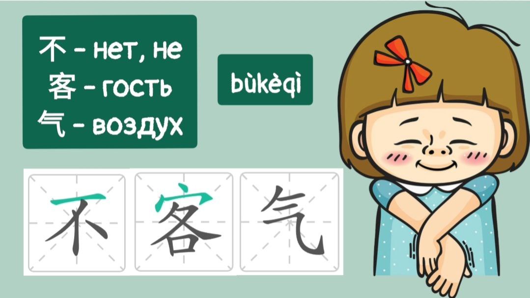 Не стесняйтесь 不客气 bùkèqì Как запомнить и написать не стесняйтесь на китайском? 7 слово из HSK 1