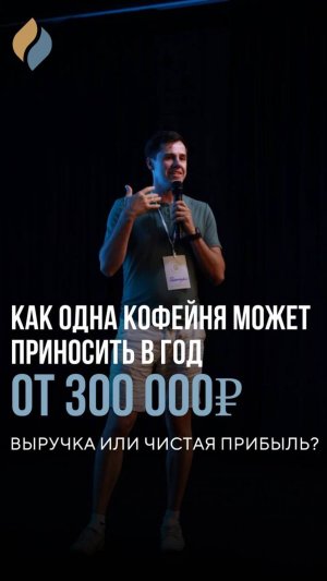 Как кофейня самообслуживания может приносить от 300 000 рублей в год?
Выручка или чистая прибыль?