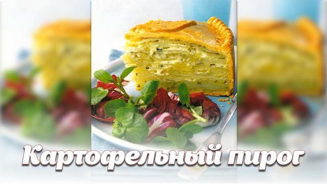 Картофельный пирог.