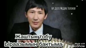 ЖАШТЫК ТОБУ ЫРААЗЫМЫН БАКТЫМА