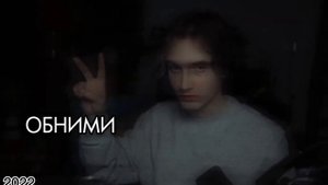 Обними меня мне страшно...