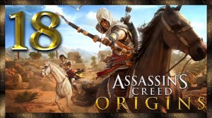 Assassin's Creed Origins ★ 18: Убить Скарабея