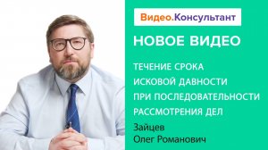 Исковая давность в банкротстве: последовательное рассмотрение дел | Смотрите на Видео.Консультант