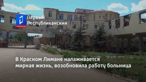 В Красном Лимане налаживается мирная жизнь, возобновила работу больница