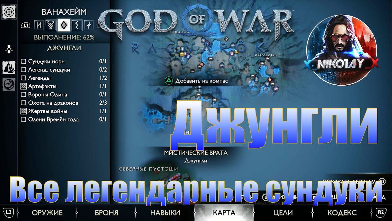 God of War: Ragnarok Все легендарные сундуки Ванахейм [Джунгли] смотреть онлайн