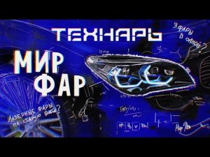 Мир Фар. Лазерные и Диодные фары.