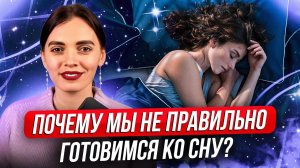 Секреты здорового сна / Как правильно подготовиться ко сну? #здоровыйсон