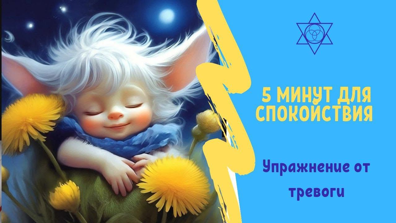 Как избавиться от тревог и страхов за 3 минуты