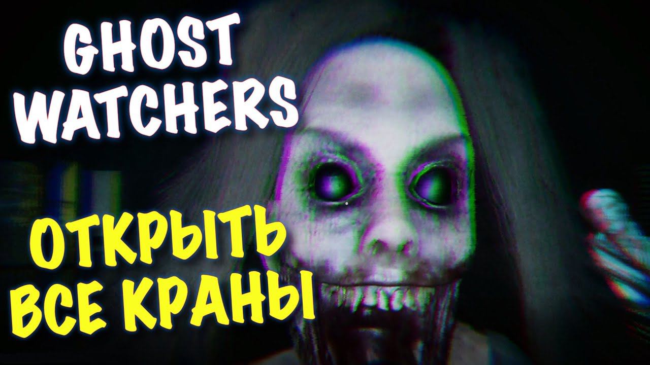 GHOST WATCHERS В ОДИНОЧКУ, ПОЙМАТЬ ПРИЗРАКА / ОТКРЫТЬ ВСЕ КРАНЫ В ДОМЕ