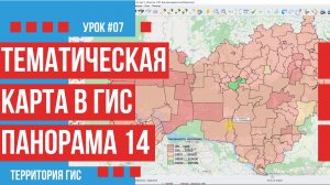 Как создать тематическую карту в Панораме