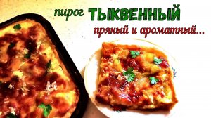 ДИКО ВКУСНЫЙ!!! ТЫКВЕННЫЙ ПИРОГ. НЕСЛАДКИЙ, с Курицей и Сырной заливкой. МНОГО СПЕЦИЙ и ВКУСА!