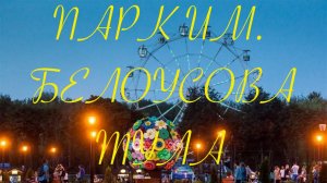 ТУЛА | ПАРК им. БЕЛОУСОВА | АТРАКЦИОНЫ И ЦЕНЫ |
