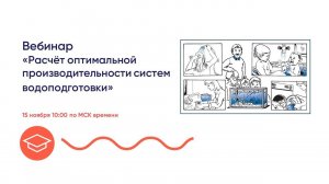 Урок 5. Расчет оптимальной производительности систем водоподготовки