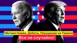 Их планы раскрыты! Обстрел Киева, Дебаты, Покушение на Трампа — звенья одной цепи.