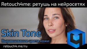 Retouch4me Skin Tone: выравнивание цвета кожи