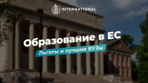 Преимущества европейского образования