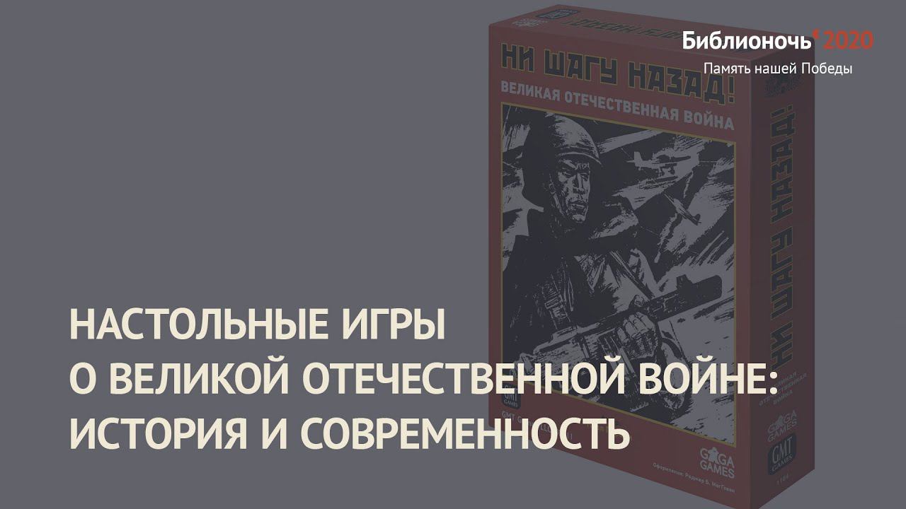 Настольные игры о Великой Отечественной войне: история и современность