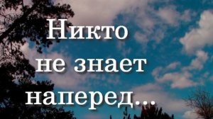 Никто не знает наперед...