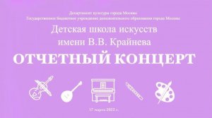Отчетный концерт учащихся и преподавателей ДШИ им. В.В. Крайнева 17 марта 2022 г.mp4