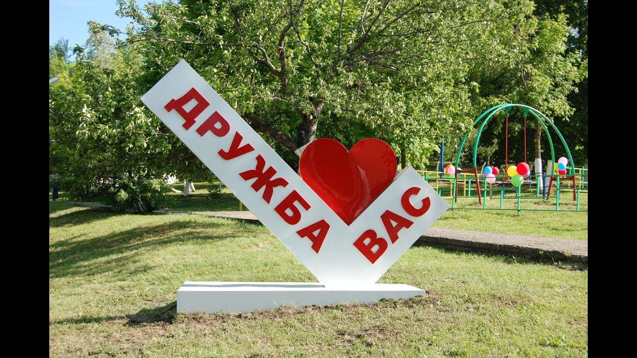 Усадьба дружба оренбург. Урал дубки отдых оренбург фото усадьба дружба. Дол дружба евпатория. Дружба черно белое. Детский лагерь дружба евпатория.